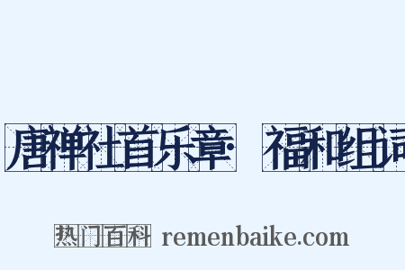 唐禅社首乐章·福和组词是什么意思的图片